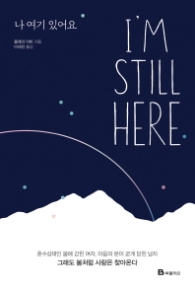 나 여기 있어요